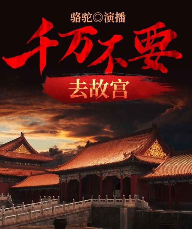千万不要去故宫封面