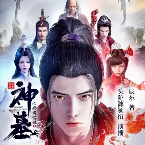 神墓封面
