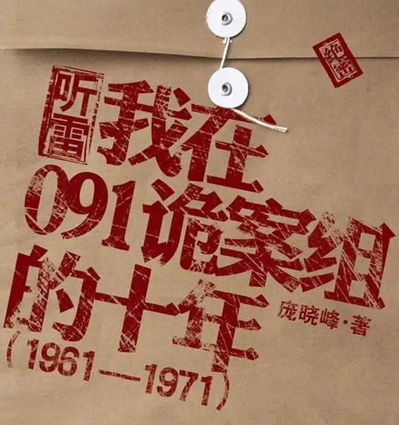 我在091诡案组的十年1封面