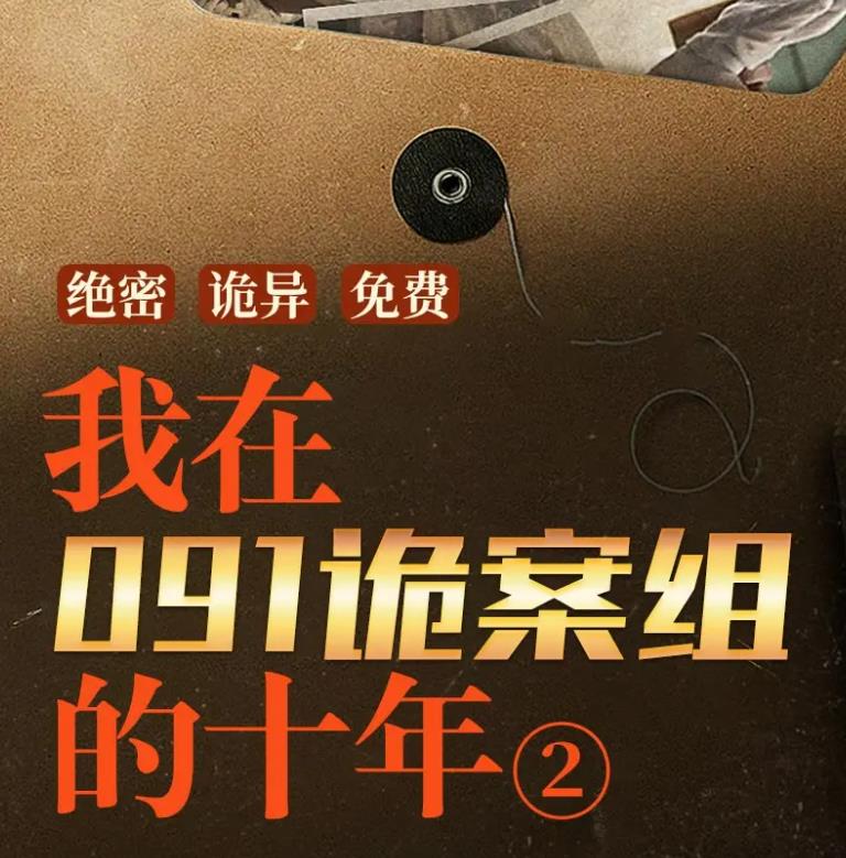 我在091诡案组的十年2封面