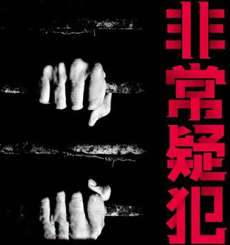 非常疑犯封面