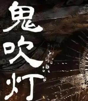 鬼吹灯第一季精绝古城封面