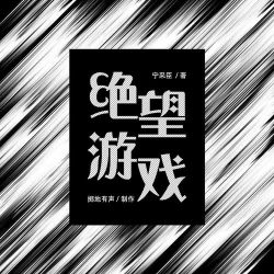 绝望游戏封面