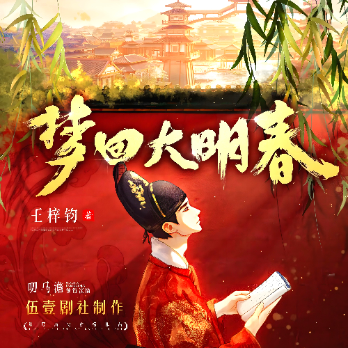 梦回大明春封面