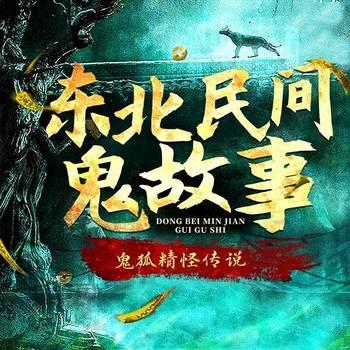 东北民间鬼故事：鬼狐精怪传说封面