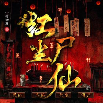 红尘尸仙封面