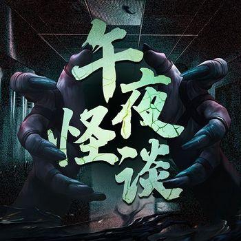 午夜怪谈：恐怖惊魂夜封面