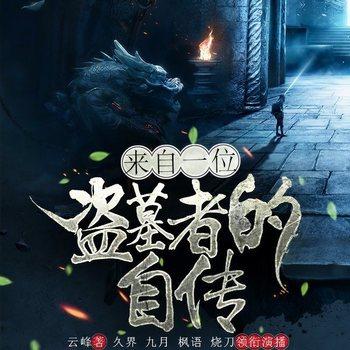北派盗墓笔记封面