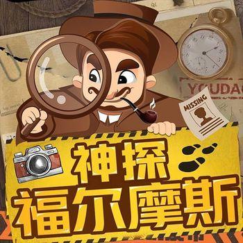 神探福尔摩斯：推理破案全集封面