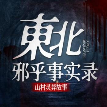东北邪乎事实录：山村灵异故事封面