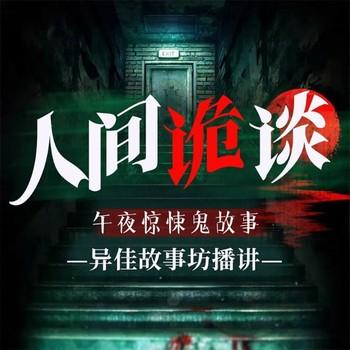 人间诡谈:民间鬼故事合集封面