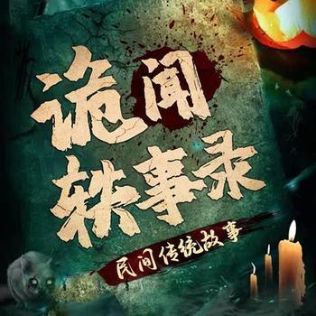 诡闻轶事录：民间传统故事封面