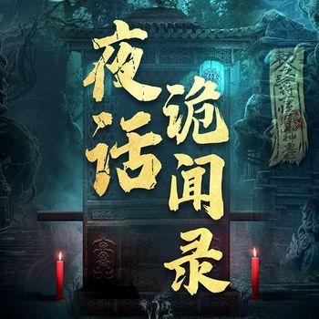 夜话诡闻录：民间奇闻怪事封面