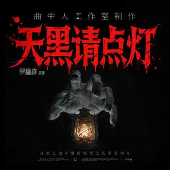 天黑请点灯(多人剧)封面