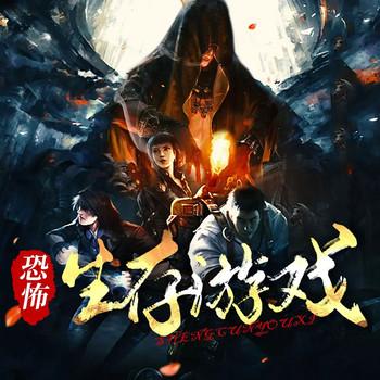 恐怖生存游戏封面