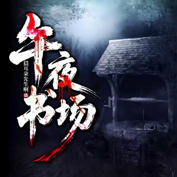 午夜书场封面