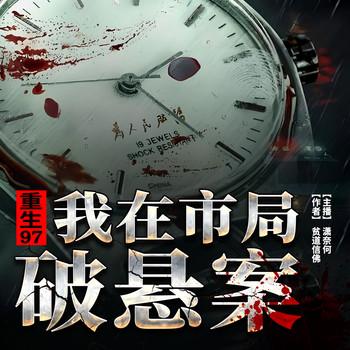 重生97,我在市局破悬案(多人剧)封面