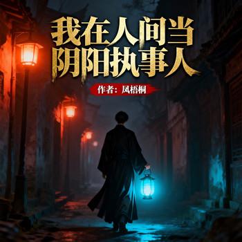 我在人间当阴阳执事人封面