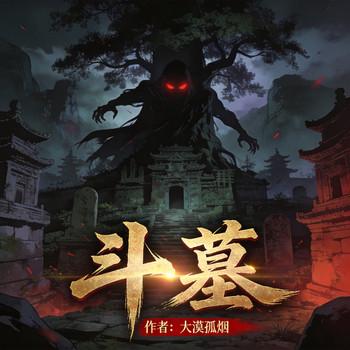 斗墓封面