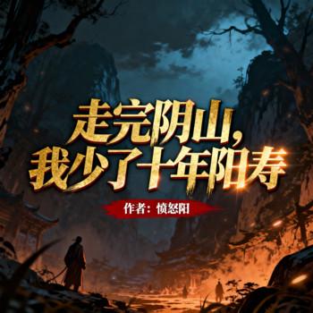 走完阴山，我少了十年阳寿封面