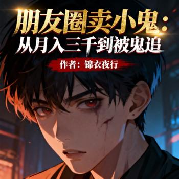 朋友圈卖小鬼：月入三千被鬼追封面