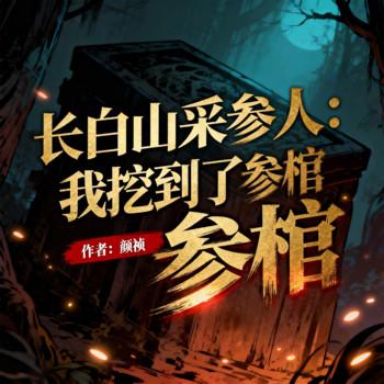 长白山采参人：我挖到了参棺封面