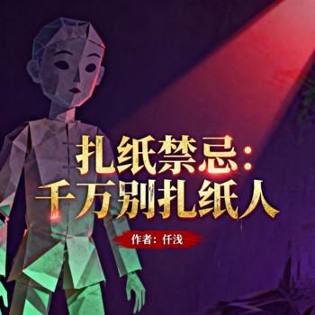 扎纸禁忌：千万别扎纸人封面