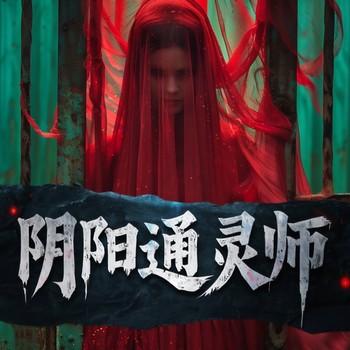 阴阳通灵师(多人剧)封面