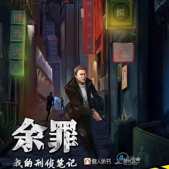 余罪(多人剧)封面