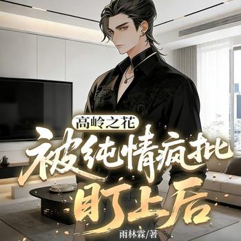 高岭之花被纯情疯批盯上后封面