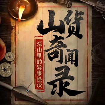 山货奇闻录：深山里的异事怪谈封面