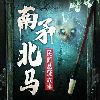 南矛北马灵异录：恐怖灵异火爆神作、惊悚鬼故事(多人剧)封面