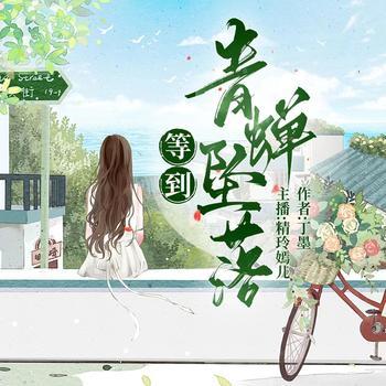 等到青蝉坠落(多人剧)封面