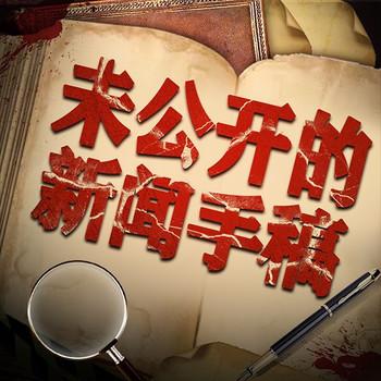 ：未公开的新闻手稿封面