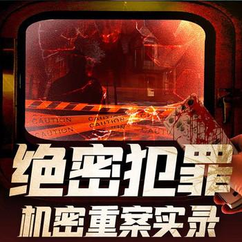 绝密犯罪：机密重案实录封面
