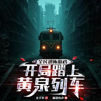 全球恐慌，我却和诡怪唠嗑封面