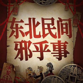 东北民间邪乎事封面