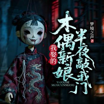 我娶的木偶新娘，半夜敲我门封面