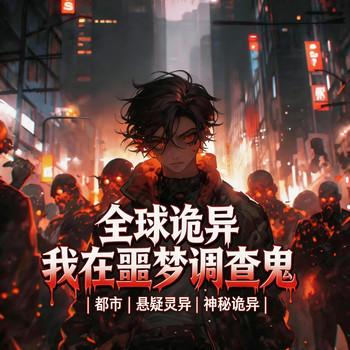 全球诡异：我在噩梦调查鬼！(多人剧)封面