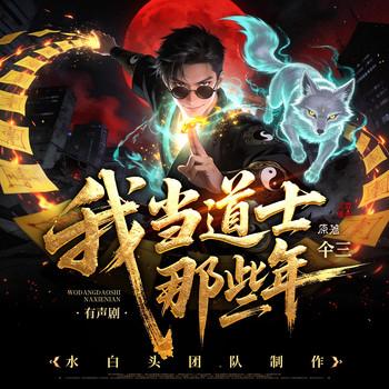 我当道士那些年(多人剧)封面