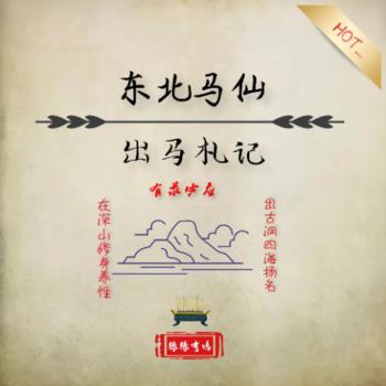 东北马仙封面