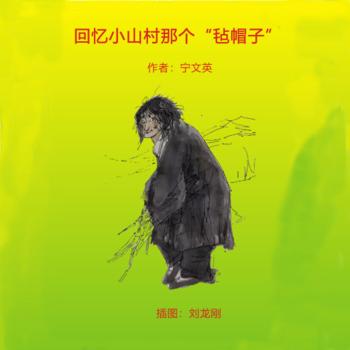 回忆小山村那个“毡帽子”封面