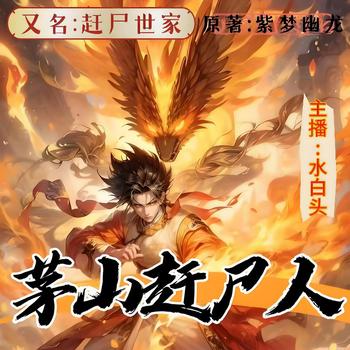 茅山赶尸人(多人剧)封面