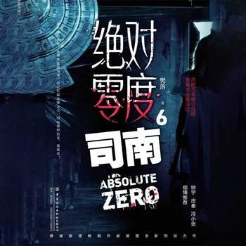 绝对零度·司南(多人剧)封面