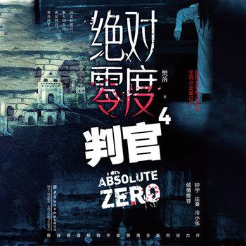 绝对零度·判官(多人剧)封面