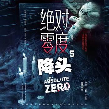 绝对零度·降头(多人剧)封面