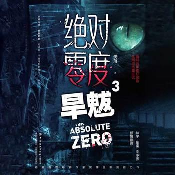绝对零度·旱魃(多人剧)封面