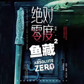 绝对零度·鱼藏(多人剧)封面
