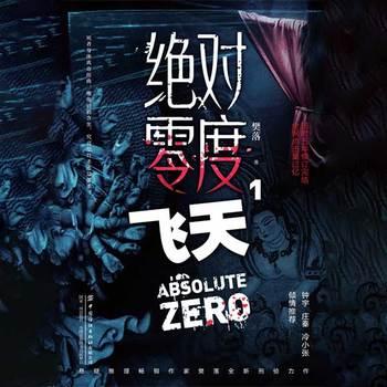 绝对零度·飞天(多人剧)封面