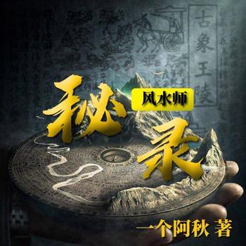 风水师秘录封面